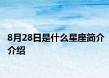 8月28日是什么星座簡(jiǎn)介介紹