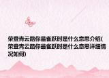 榮登青云路你最雀躍時(shí)是什么意思介紹(榮登青云路你最雀躍時(shí)是什么意思詳細(xì)情況如何)