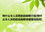有什么令人深思的動(dòng)畫呢介紹(有什么令人深思的動(dòng)畫呢詳細(xì)情況如何)