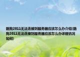 酷狗2011無法連接到服務器應該怎么辦介紹(酷狗2011無法連接到服務器應該怎么辦詳細情況如何)