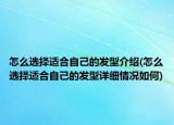 怎么選擇適合自己的發(fā)型介紹(怎么選擇適合自己的發(fā)型詳細情況如何)