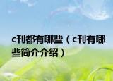 c刊都有哪些（c刊有哪些簡(jiǎn)介介紹）