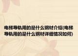 電梯導(dǎo)軌用的是什么鋼材介紹(電梯導(dǎo)軌用的是什么鋼材詳細(xì)情況如何)