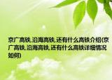 京廣高鐵,沿海高鐵,還有什么高鐵介紹(京廣高鐵,沿海高鐵,還有什么高鐵詳細(xì)情況如何)