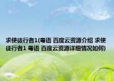 求使徒行者1(粵語 百度云資源介紹 求使徒行者1 粵語 百度云資源詳細(xì)情況如何)