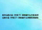 趙本山的小品《中獎了》講的是什么介紹(趙本山的小品《中獎了》講的是什么詳細(xì)情況如何)