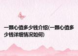 一顆心值多少錢介紹(一顆心值多少錢詳細情況如何)