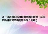 談一談法國(guó)拉斯科山洞壁畫的用意（法國(guó)拉斯科洞窟壁畫的特色簡(jiǎn)介介紹）