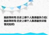 腦筋急轉(zhuǎn)彎:歷史上哪個(gè)人跑得最快介紹(腦筋急轉(zhuǎn)彎:歷史上哪個(gè)人跑得最快詳細(xì)情況如何)