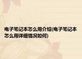 電子筆記本怎么用介紹(電子筆記本怎么用詳細(xì)情況如何)