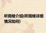 聽雨樓介紹(聽雨樓詳細情況如何)