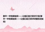 黎平一中到底如何——讓我們自己來評介紹(黎平一中到底如何——讓我們自己來評詳細情況如何)