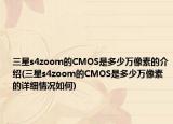 三星s4zoom的CMOS是多少萬像素的介紹(三星s4zoom的CMOS是多少萬像素的詳細(xì)情況如何)