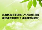 北海租房淡季是哪幾個(gè)月介紹(北海租房淡季是哪幾個(gè)月詳細(xì)情況如何)