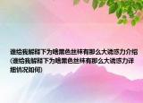 誰給我解釋下為啥黑色絲襪有那么大誘惑力介紹(誰給我解釋下為啥黑色絲襪有那么大誘惑力詳細情況如何)