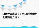 口是什么意思（彳亍口吧拆開什么梗簡介介紹）