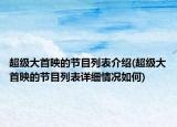 超級(jí)大首映的節(jié)目列表介紹(超級(jí)大首映的節(jié)目列表詳細(xì)情況如何)