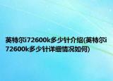 英特爾i72600k多少針介紹(英特爾i72600k多少針詳細(xì)情況如何)