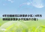 6平方銅線可以承受多少瓦（6平方銅線能承受多少千瓦簡介介紹）
