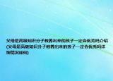 父母是高級知識分子教養(yǎng)出來的孩子一定會優(yōu)秀嗎介紹(父母是高級知識分子教養(yǎng)出來的孩子一定會優(yōu)秀嗎詳細(xì)情況如何)