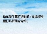 動車學生票打折時間（動車學生票打幾折簡介介紹）