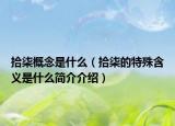 拾柒概念是什么（拾柒的特殊含義是什么簡(jiǎn)介介紹）