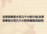 北京到泰安大巴幾個小時介紹(北京到泰安大巴幾個小時詳細情況如何)