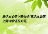 筆記本如何上網(wǎng)介紹(筆記本如何上網(wǎng)詳細(xì)情況如何)