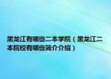 黑龍江有哪些二本學(xué)院（黑龍江二本院校有哪些簡(jiǎn)介介紹）