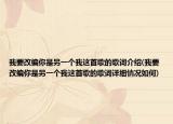 我要改編你是另一個我這首歌的歌詞介紹(我要改編你是另一個我這首歌的歌詞詳細(xì)情況如何)