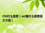 OSt什么意思（ost是什么意思簡(jiǎn)介介紹）