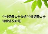 個性語錄大全介紹(個性語錄大全詳細情況如何)
