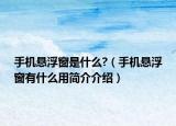 手機(jī)懸浮窗是什么?（手機(jī)懸浮窗有什么用簡(jiǎn)介介紹）