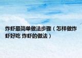 炸蝦最簡(jiǎn)單做法步驟（怎樣做炸蝦好吃 炸蝦的做法）