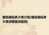 箱包商標(biāo)多少類介紹(箱包商標(biāo)多少類詳細(xì)情況如何)