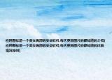 應(yīng)用圖標(biāo)是一個美女胸部的安卓軟件.每天更新圖片的都知道的介紹(應(yīng)用圖標(biāo)是一個美女胸部的安卓軟件.每天更新圖片的都知道的詳細(xì)情況如何)