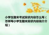 小學(xué)生期末考試獎(jiǎng)狀內(nèi)容怎么寫（怎樣寫小學(xué)生期末獎(jiǎng)狀內(nèi)容簡介介紹）