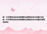第一次買奢侈品包包選購(gòu)哪些品牌的比較合適呢介紹(第一次買奢侈品包包選購(gòu)哪些品牌的比較合適呢詳細(xì)情況如何)