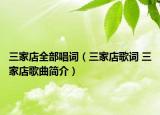 三家店全部唱詞（三家店歌詞 三家店歌曲簡(jiǎn)介）