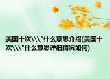 美國十次\