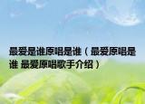 最愛是誰原唱是誰（最愛原唱是誰 最愛原唱歌手介紹）