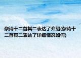 雜詩十二首其二表達了介紹(雜詩十二首其二表達了詳細情況如何)