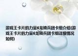 游戲王卡片的力量6龍騎兵團(tuán)卡組介紹(游戲王卡片的力量6龍騎兵團(tuán)卡組詳細(xì)情況如何)