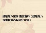 娃哈哈八寶粥 百度百科（娃哈哈八寶粥有營(yíng)養(yǎng)嗎簡(jiǎn)介介紹）