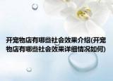 開(kāi)寵物店有哪些社會(huì)效果介紹(開(kāi)寵物店有哪些社會(huì)效果詳細(xì)情況如何)