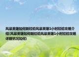 風(fēng)暴英雄如何刷經(jīng)驗風(fēng)暴英雄1小時經(jīng)驗攻略介紹(風(fēng)暴英雄如何刷經(jīng)驗風(fēng)暴英雄1小時經(jīng)驗攻略詳細情況如何)