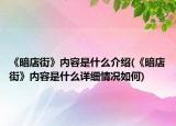 《暗店街》內(nèi)容是什么介紹(《暗店街》內(nèi)容是什么詳細情況如何)