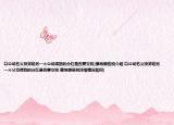 以公司名義投資給另一個(gè)公司得到的分紅是否要交稅(繳納哪些稅介紹 以公司名義投資給另一個(gè)公司得到的分紅是否要交稅 繳納哪些稅詳細(xì)情況如何)
