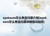 eyebeam怎么老是閃退介紹(eyebeam怎么老是閃退詳細(xì)情況如何)