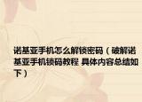 諾基亞手機(jī)怎么解鎖密碼（破解諾基亞手機(jī)鎖碼教程 具體內(nèi)容總結(jié)如下）
